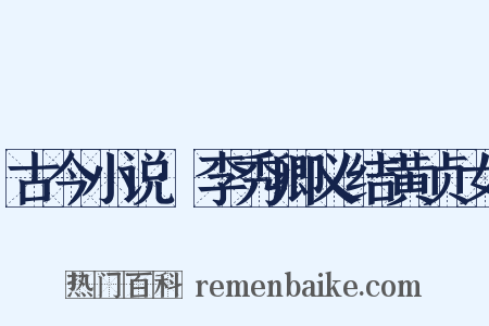 古今小说·李秀卿义结黄贞女是什么意思的图片